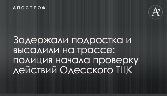 Затримали підлітка і висадили на трасі: поліція почала перевірку дій Одеського ТЦК
