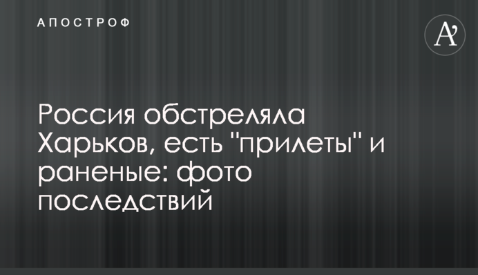 Россия обстреляла Харьков, есть 