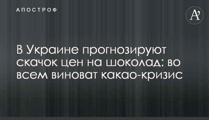 В Україні прогнозують стрибок цін на шоколад: у всьому винна какао-криза