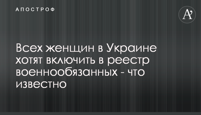 Всех женщин в Украине хотят включить в реестр военнообязанных - что известно