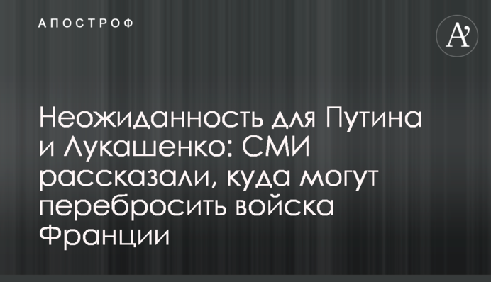 Неожиданность для Путина и Лукашенко: СМИ рассказали, куда могут перебросить войска Франции