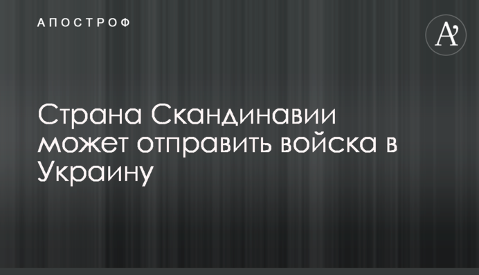 Країна Скандинавії може відправити війська в Україну