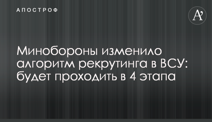 Міноборони змінило алгоритм рекрутингу в ЗСУ: відбуватиметься в 4 етапи