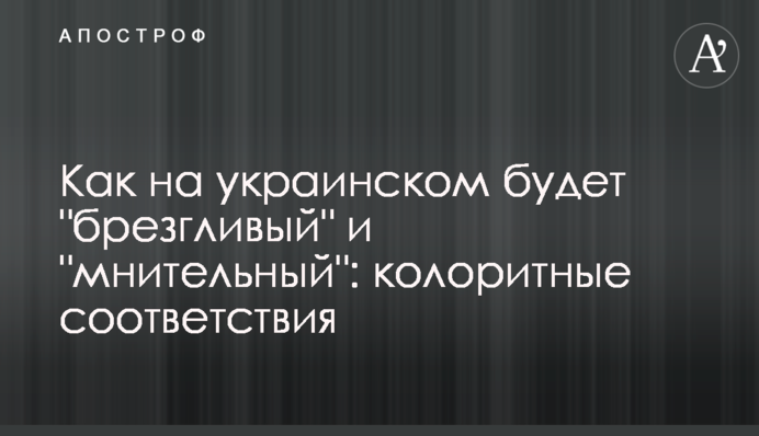 Как на украинском будет 