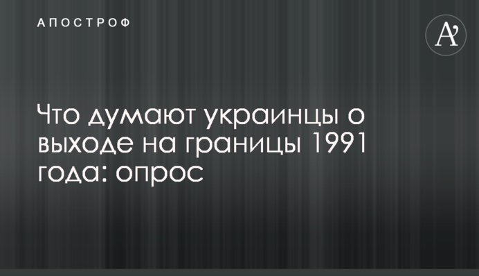 Що думають українці про вихід на кордони 1991 року: опитування