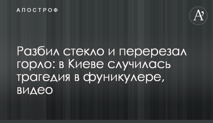 Разбил стекло и перерезал горло: в Киеве случилась трагедия в фуникулере, видео