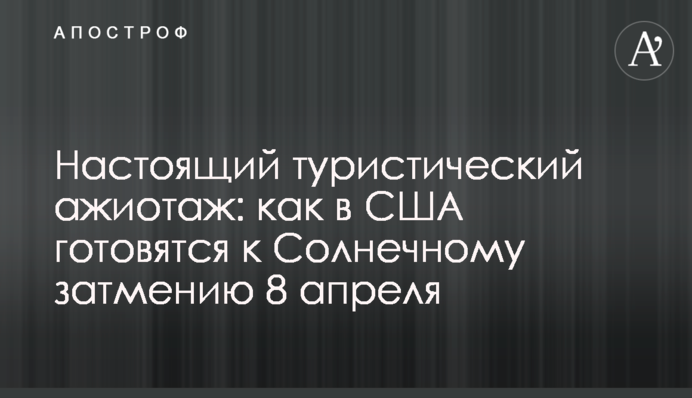 Справжній туристичний ажіотаж: як в США готуються до Сонячного затемнення 8 квітня