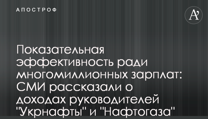 Показательная эффективность ради многомиллионных зарплат: СМИ рассказали о доходах руководителей 