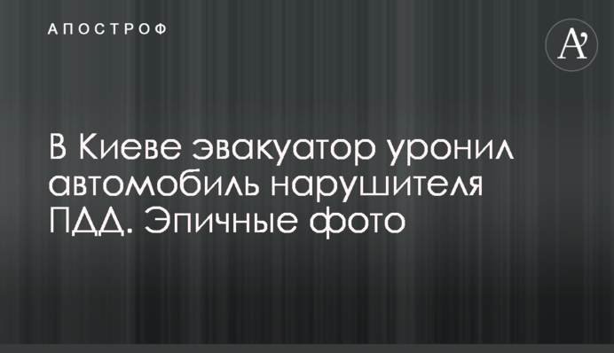 В Киеве эвакуатор уронил автомобиль нарушителя ПДД. Эпичные фото