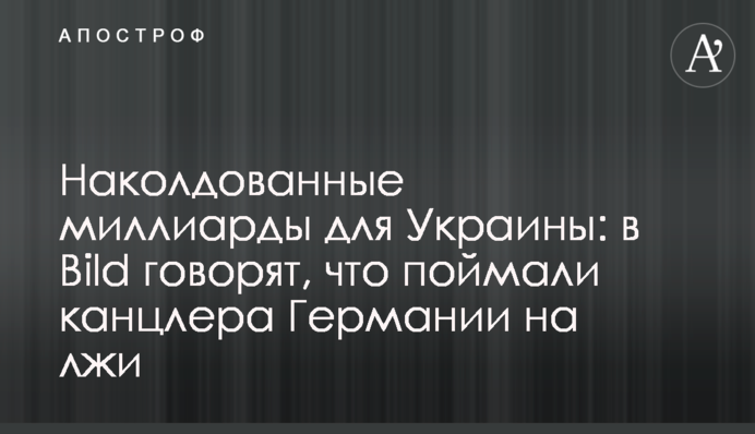 Наколдованные миллиарды для Украины: в Вild говорят, что поймали канцлера Германии на лжи