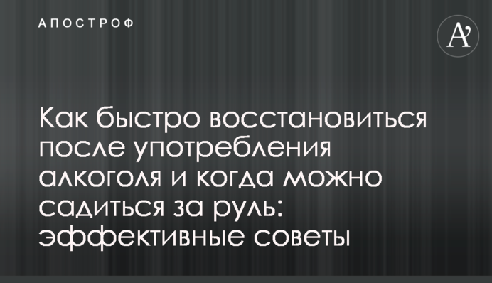 Як швидко відновитися після вживання алкоголю і коли можна сідати за кермо: ефективні поради