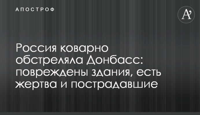 Россия коварно обстреляла Донбасс: повреждены здания, есть жертва и пострадавшие