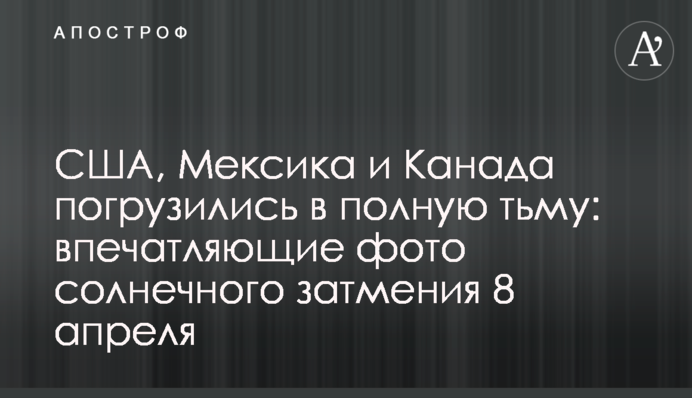 США, Мексика и Канада погрузились в полную тьму: впечатляющие фото солнечного затмения 8 апреля