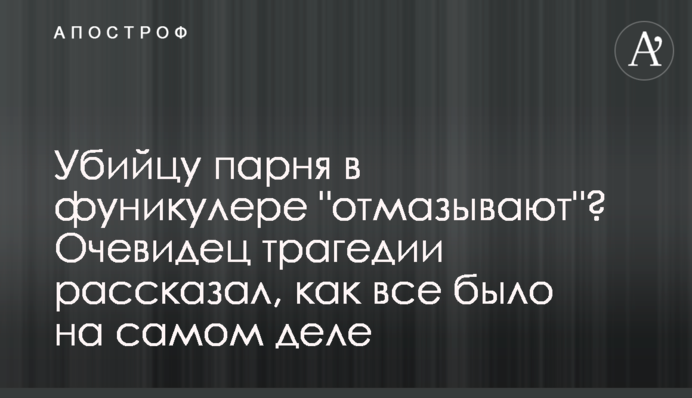 Убийцу парня в фуникулере 