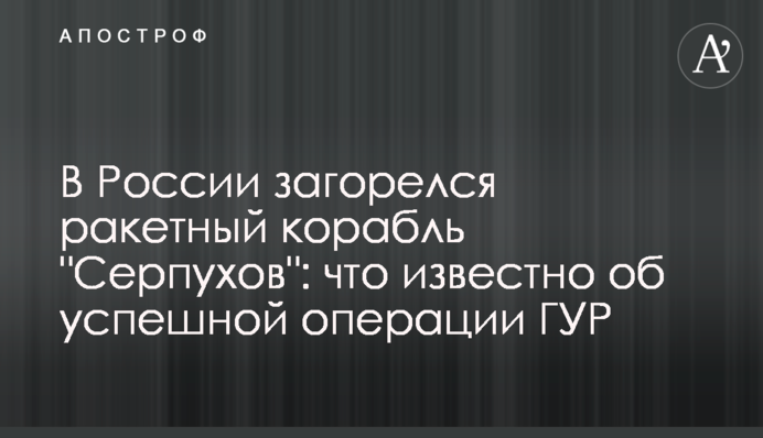 В России загорелся ракетный корабль 