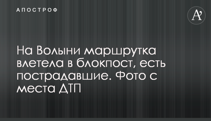 На Волыни маршрутка влетела в блокпост, есть пострадавшие. Фото с места ДТП