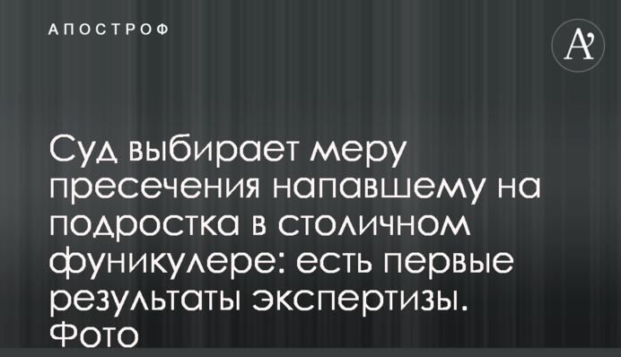 Суд выбирает меру пресечения напавшему на подростка в столичном фуникулере: есть первые результаты экспертизы. Фото