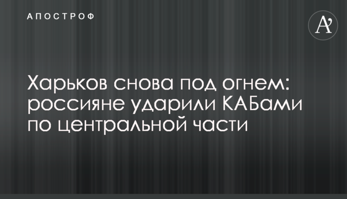 Харків знову під вогнем: росіяни вдарили КАБами по центральній частині