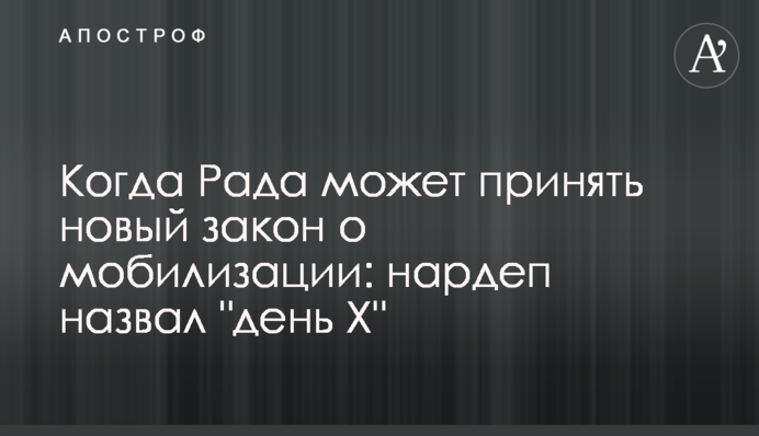 Коли Рада може ухвалити новий закон про мобілізацію: нардеп назвав 