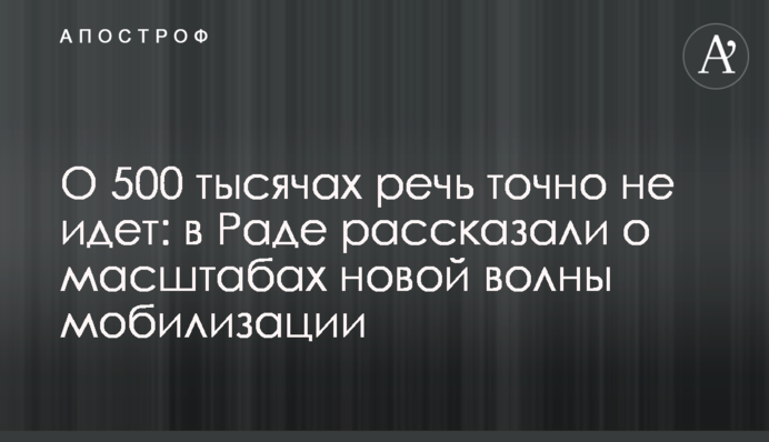 Про 500 тисяч точно не йдеться: в Раді розповіли про масштаби нової хвилі мобілізації