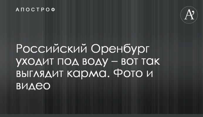 Російський Оренбург йде під воду - ось так виглядає карма. Фото і відео