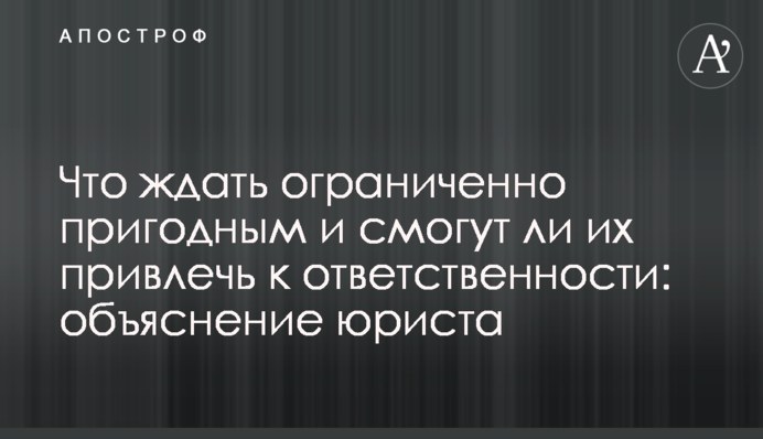 Что ждать ограниченно пригодным и смогут ли их привлечь к ответственности: объяснение юриста