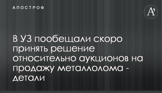 В УЗ пообіцяли невдовзі прийняти рішення щодо аукціонів з продажу металобрухту - деталі
