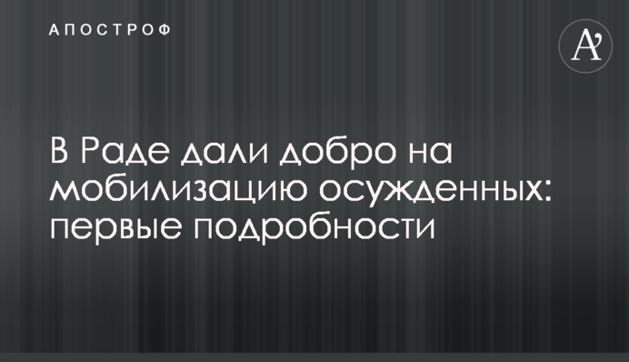 В Раде дали добро на мобилизацию осужденных: первые подробности