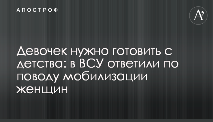 Девочек нужно готовить с детства: в ВСУ ответили по поводу мобилизации женщин