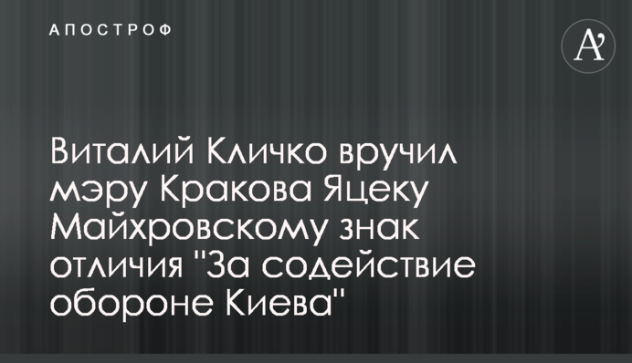 Виталий Кличко вручил мэру Кракова Яцеку Майхровскому знак отличия 