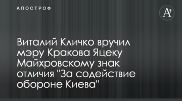 Виталий Кличко вручил мэру Кракова Яцеку Майхровскому знак отличия "За содействие обороне Киева"