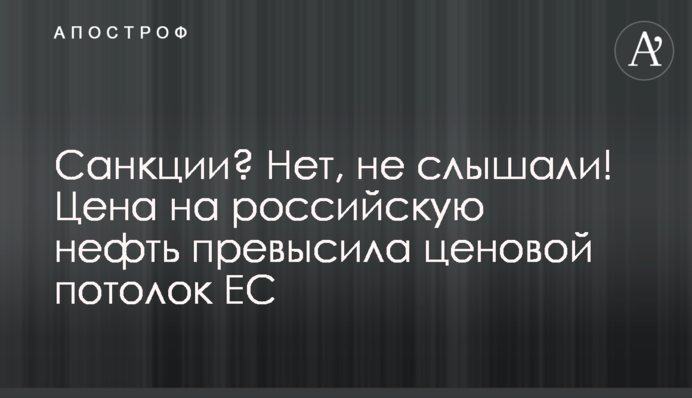 Санкції? Ні, не чули! Ціна на російську нафту перевищила цінову стелю ЄС