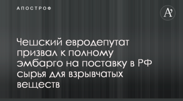 Чешский евродепутат призвал к полному эмбарго на поставку в РФ сырья для взрывчатых веществ