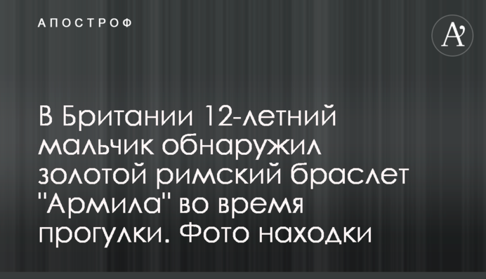 В Британии 12-летний мальчик обнаружил золотой римский браслет 