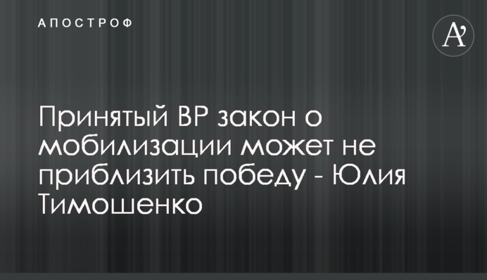 Принятый ВР закон о мобилизации может не приблизить победу - Юлия Тимошенко