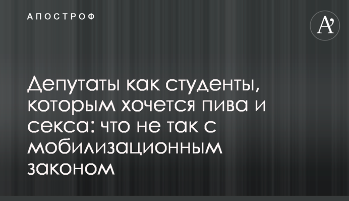 Депутати як студенти, яким хочеться пива й сексу: що не так з мобілізаційним законом