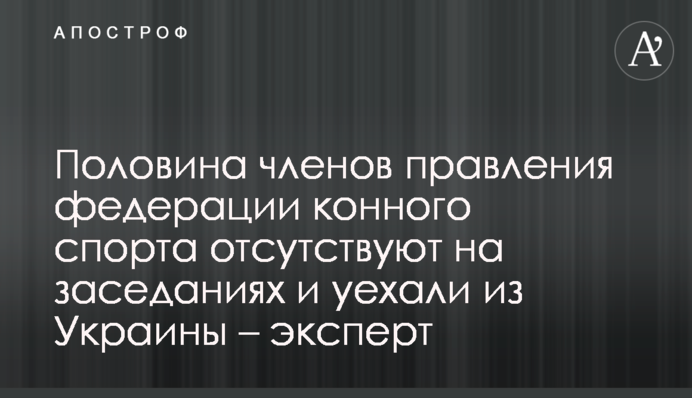Половина членів правління федерації кінного спорту відсутні на засіданнях та виїхали з України – експерт