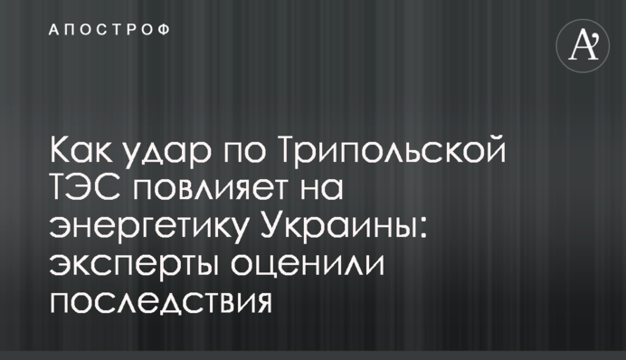 Як удар по Трипільській ТЕС вплине на енергетику України: експерти оцінили наслідки