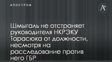 Шмыгаль не отстраняет руководителя НКРЭКУ Тарасюка от должности, несмотря на расследование против него ГБР