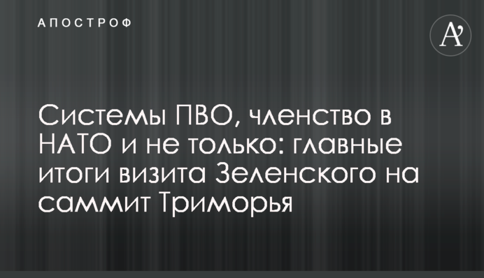 Системи ППО, членство в НАТО і не тільки: головні підсумки візиту Зеленського на саміт Тримор’я