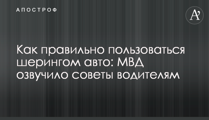 Как правильно пользоваться шерингом авто: МВД озвучило советы водителям