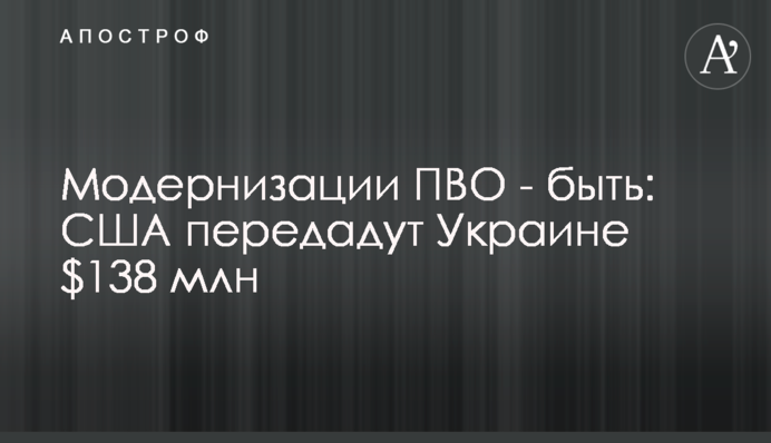 Модернизации ПВО - быть: США передадут Украине $138 млн