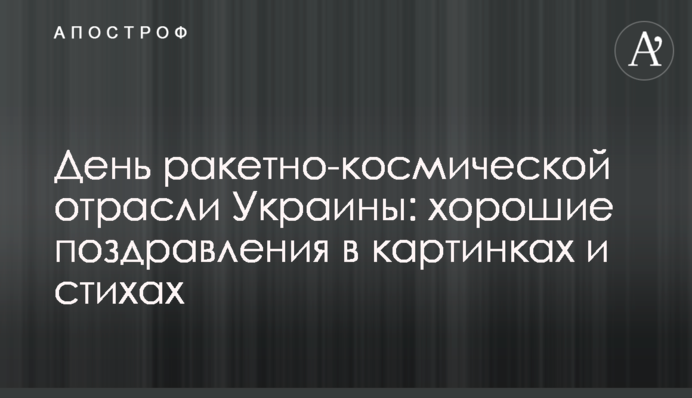 День ракетно-космічної галузі України: гарні привітання в картинках і віршах