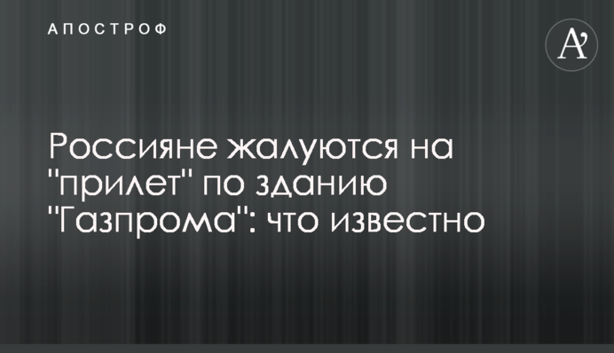 Росіяни скаржаться на 