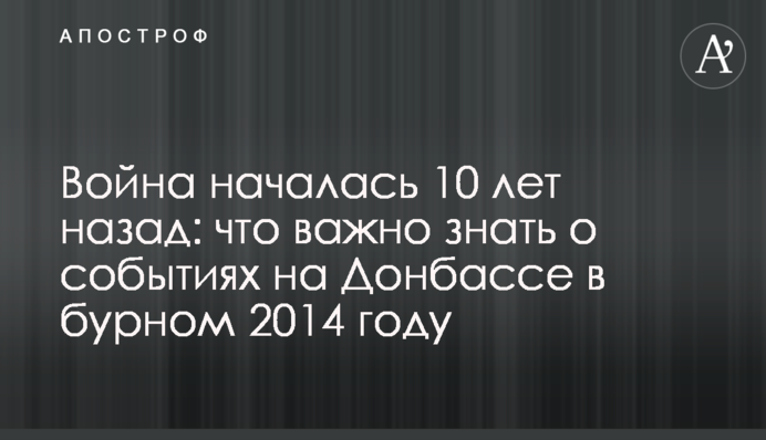 Війна почалась 10 років тому: що важливо знати про події на Донбасі у буремному 2014 році