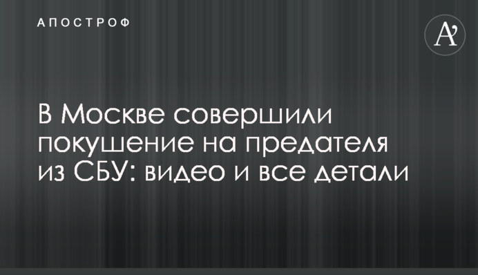 В Москве совершили покушение на предателя из СБУ: видео и все детали