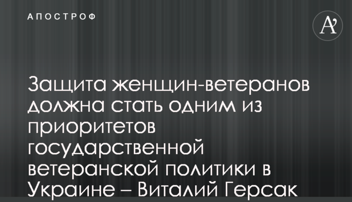 Protection of women veterans should become one of the priorities of the state veterans’ policy in Ukraine