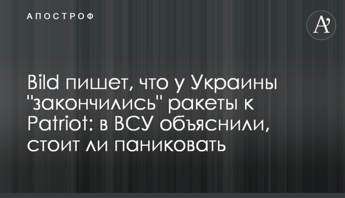 Bild пишет, что у Украины "закончились" ракеты к Patriot: в ВСУ объяснили, стоит ли паниковать