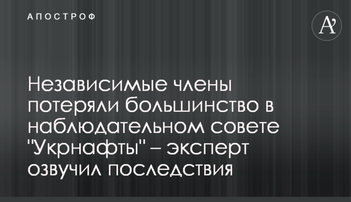Независимые члены потеряли большинство в наблюдательном совете 
