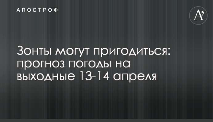 Парасольки можуть стати в нагоді: прогноз погоди на вихідні 13-14 квітня